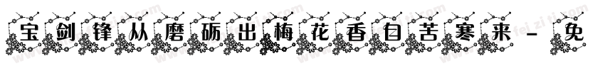 宝剑锋从磨砺出 梅花香自苦寒来字体转换